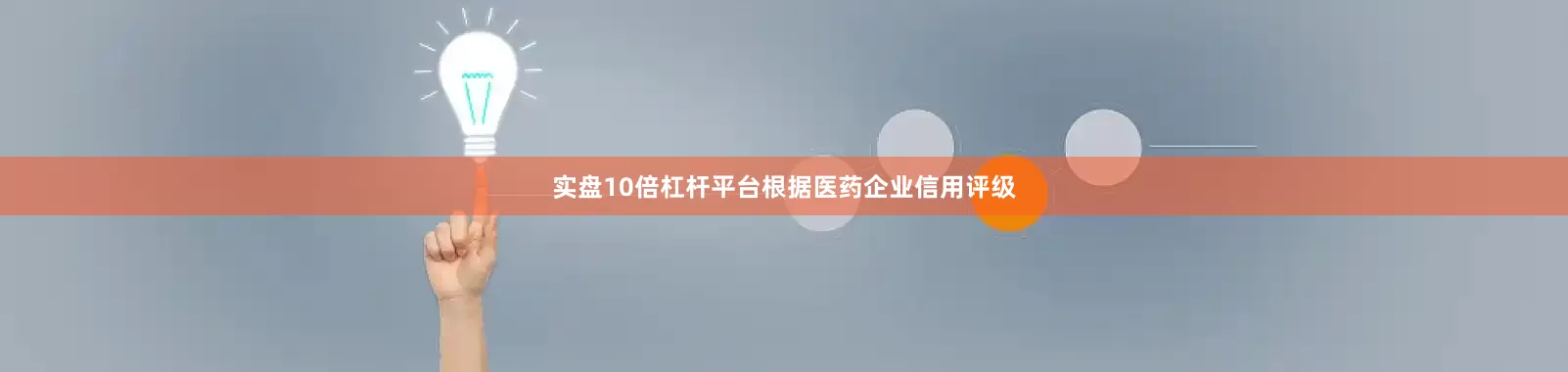 实盘10倍杠杆平台根据医药企业信用评级
