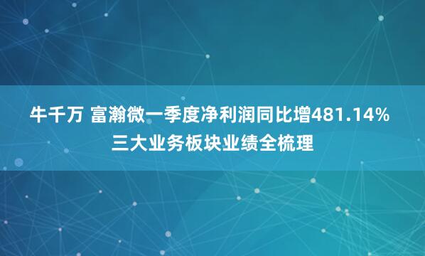 牛千万 富瀚微一季度净利润同比增481.14% 三大业务板块业绩全梳理
