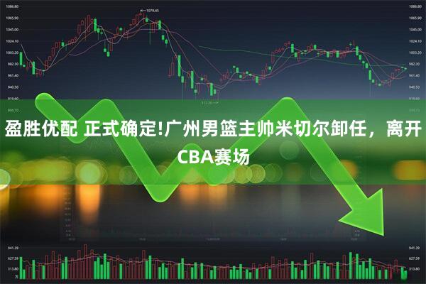 盈胜优配 正式确定!广州男篮主帅米切尔卸任，离开CBA赛场