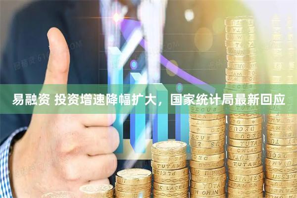 易融资 投资增速降幅扩大，国家统计局最新回应